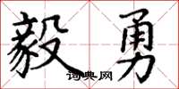 丁謙毅勇楷書怎么寫