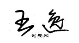 朱錫榮王逸草書個性簽名怎么寫