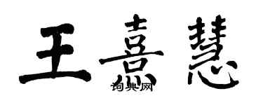 翁闓運王熹慧楷書個性簽名怎么寫