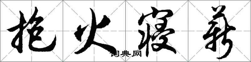 胡問遂抱火寢薪行書怎么寫