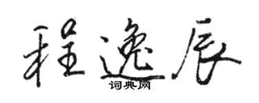 駱恆光程逸辰行書個性簽名怎么寫