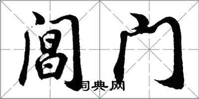 胡問遂閶門行書怎么寫