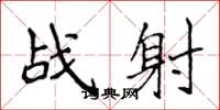 侯登峰戰射楷書怎么寫