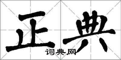 翁闓運正典楷書怎么寫