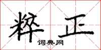 袁強粹正楷書怎么寫