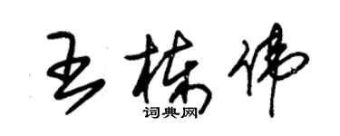 朱錫榮王棟偉草書個性簽名怎么寫