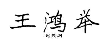 袁強王鴻舉楷書個性簽名怎么寫