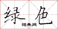 侯登峰綠色楷書怎么寫