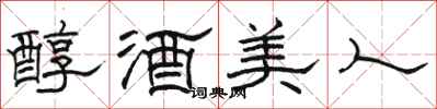 駱恆光醇酒美人隸書怎么寫