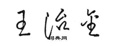 駱恆光王治金草書個性簽名怎么寫