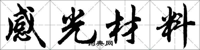 胡問遂感光材料行書怎么寫