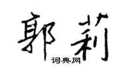 王正良郭莉行書個性簽名怎么寫