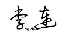 曾慶福李連草書個性簽名怎么寫