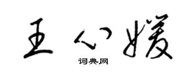 梁錦英王心媛草書個性簽名怎么寫