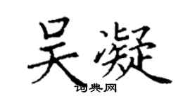丁謙吳凝楷書個性簽名怎么寫