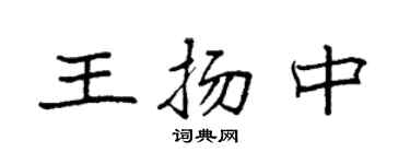 袁強王揚中楷書個性簽名怎么寫