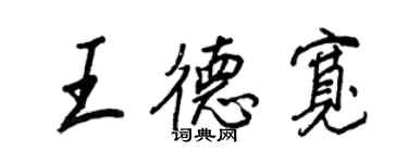 王正良王德寬行書個性簽名怎么寫