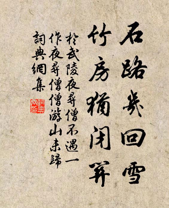 於武陵石路幾回雪,竹房猶閉關書法作品欣賞