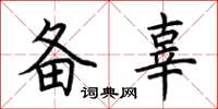 荊霄鵬備辜楷書怎么寫