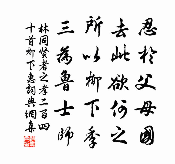 林同賢者之孝二百四十首柳下惠書法作品欣賞