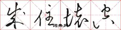 駱恆光成住壞空草書怎么寫