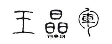 陳聲遠王晶軍篆書個性簽名怎么寫