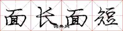 龐中華面長面短行書怎么寫
