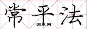 龐中華常平法楷書怎么寫