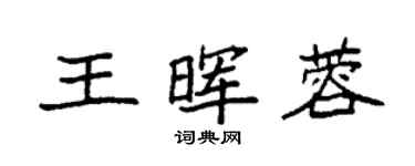 袁強王暉蓉楷書個性簽名怎么寫