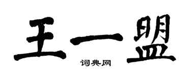翁闓運王一盟楷書個性簽名怎么寫