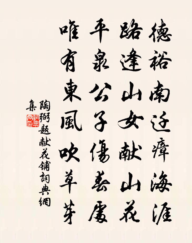 陶弼題獻花鋪書法作品欣賞