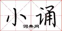 荊霄鵬小誦楷書怎么寫