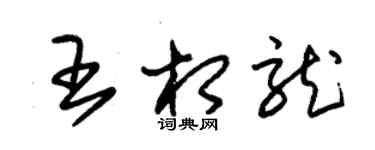 朱錫榮王相龍草書個性簽名怎么寫