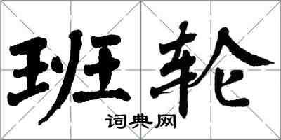 翁闓運班輪楷書怎么寫