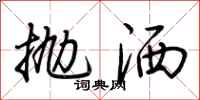 荊霄鵬拋灑行書怎么寫