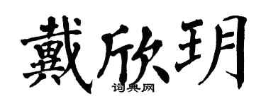 翁闓運戴欣玥楷書個性簽名怎么寫