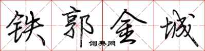 荊霄鵬鐵郭金城行書怎么寫