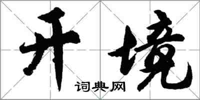 胡問遂開境行書怎么寫