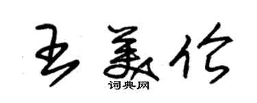 朱錫榮王美倫草書個性簽名怎么寫