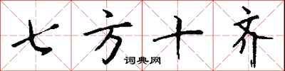 七方十齊怎么寫好看