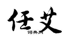 胡問遂任艾行書個性簽名怎么寫
