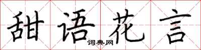 荊霄鵬甜語花言楷書怎么寫