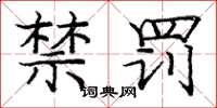 龐中華禁罰楷書怎么寫