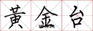 何伯昌黃金台楷書怎么寫