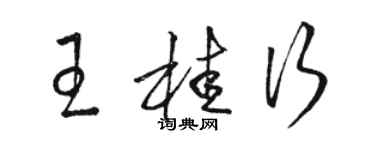 駱恆光王桂行草書個性簽名怎么寫