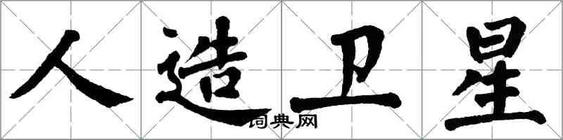 翁闓運人造衛星楷書怎么寫