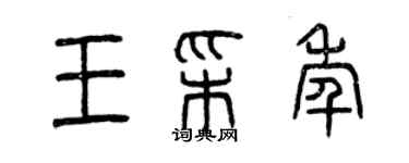 曾慶福王彩年篆書個性簽名怎么寫