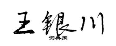 曾慶福王銀川行書個性簽名怎么寫