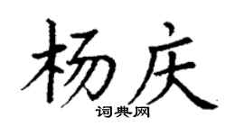 丁謙楊慶楷書個性簽名怎么寫