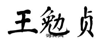 翁闓運王勉貞楷書個性簽名怎么寫